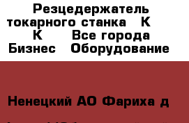 Резцедержатель токарного станка 16К20,  1К62. - Все города Бизнес » Оборудование   . Ненецкий АО,Фариха д.